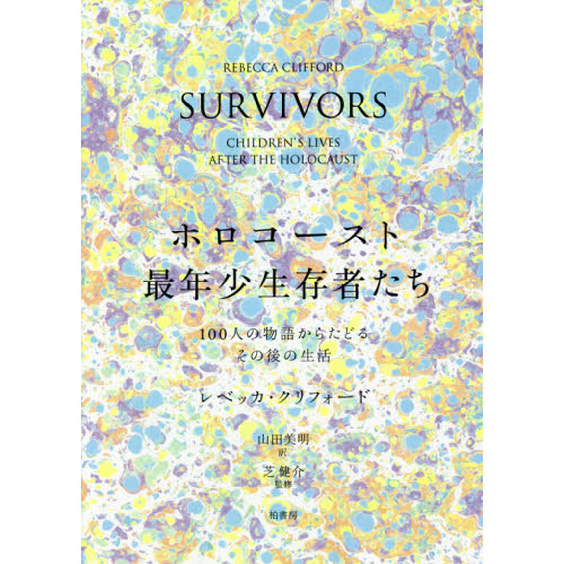 ホロコースト最年少生存者たち　１００人の物語からたどるその後の生活
