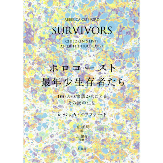 ホロコースト最年少生存者たち　１００人の物語からたどるその後の生活