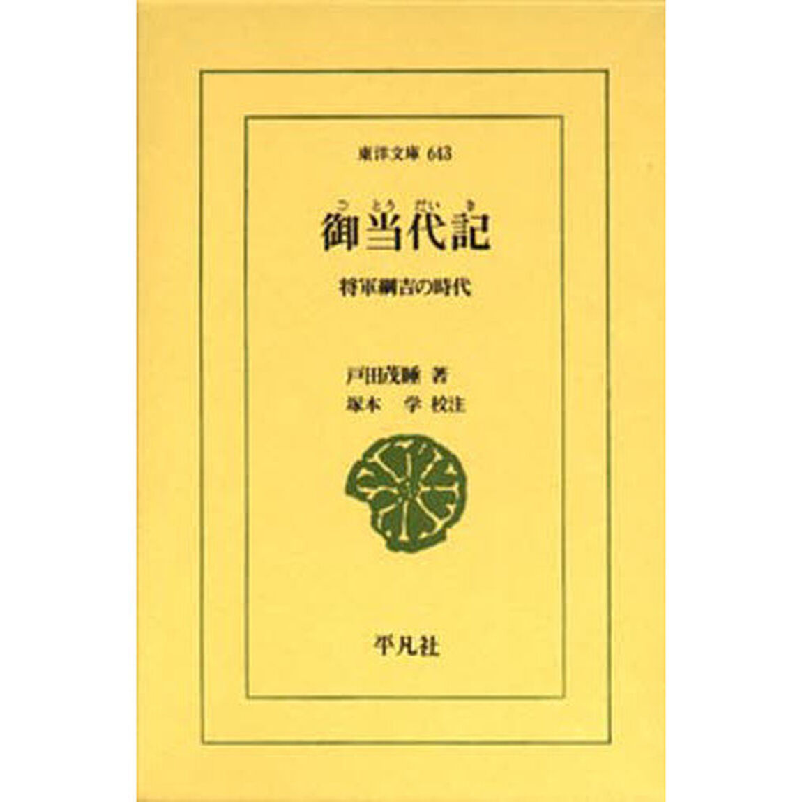 御当代記　将軍綱吉の時代