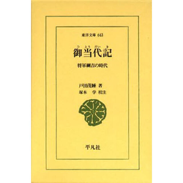御当代記　将軍綱吉の時代