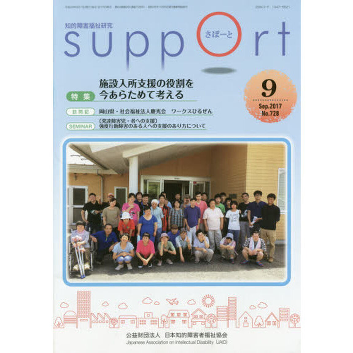 さぽーと　知的障害福祉研究　２０１７．９「特集施設入所支援の役割を今あらためて考える」