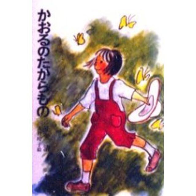 かおるのたからもの