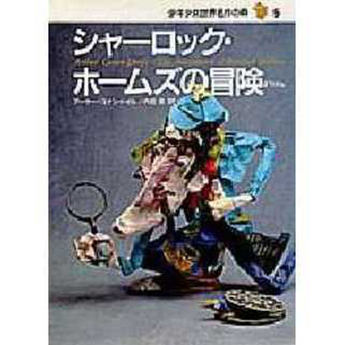 シャーロック・ホームズの冒険
