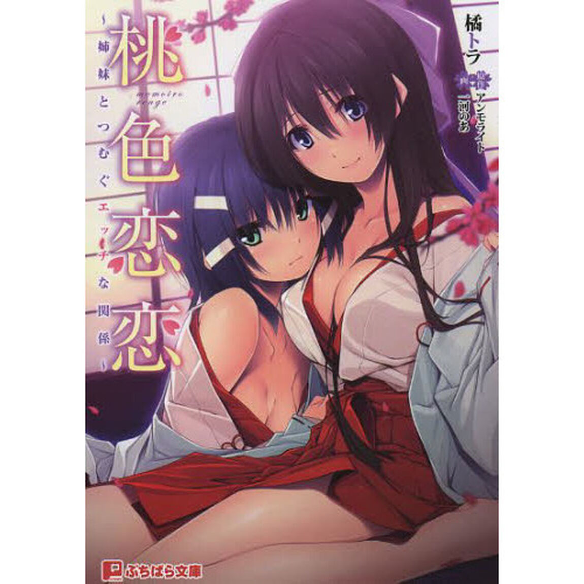 桃色恋恋（れんげ）　姉妹とつむぐエッチな関係