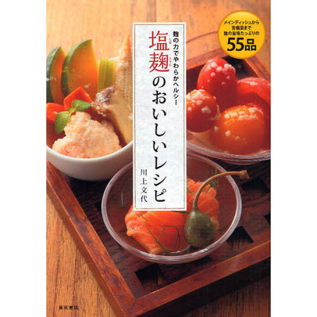 塩麹のおいしいレシピ　麹の力でやわらかヘルシー　メインディッシュから常備菜まで麹の旨みたっぷりの５５品