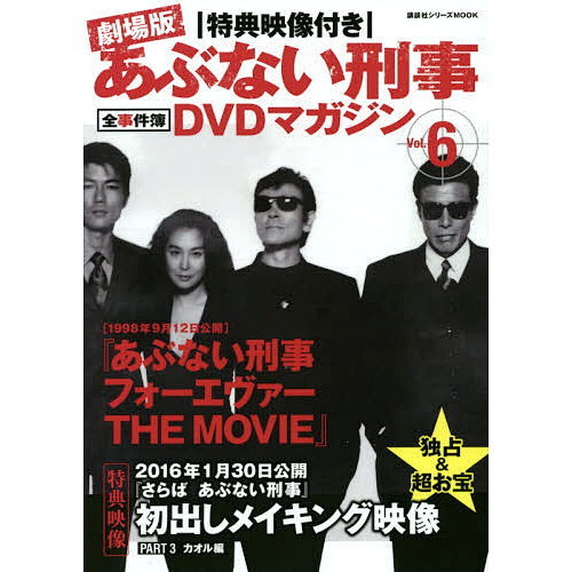 劇場版あぶない刑事（でか）全事件簿ＤＶＤマガジン　特典映像付き　Ｖｏｌ．６「あぶない刑事フォーエヴァーＴＨＥ　ＭＯＶＩＥ」
