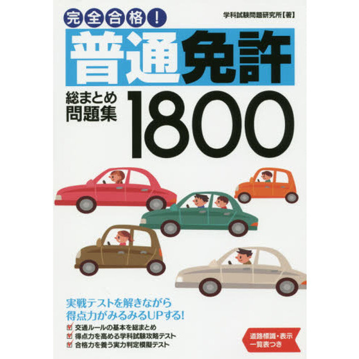 完全合格！普通免許総まとめ問題集１８００