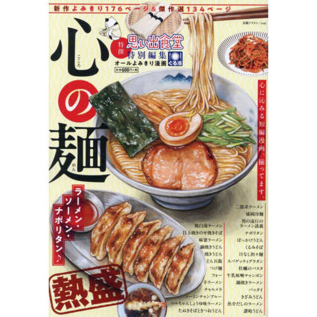 心の麺　ラーメン・ソーメン・ナポリタン♪