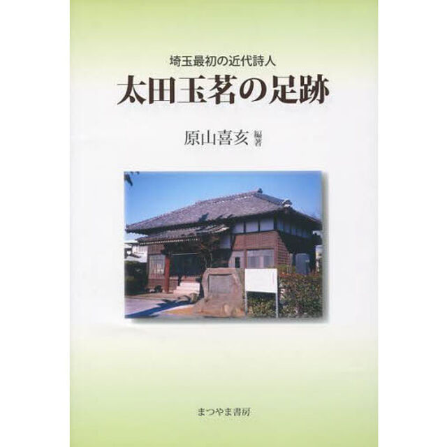 太田玉茗の足跡　埼玉最初の近代詩人