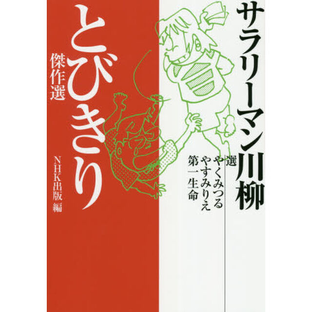 サラリーマン川柳とびきり傑作選