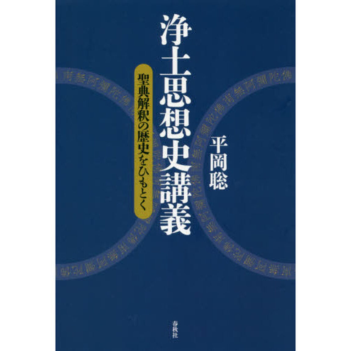 浄土思想史講義　聖典解釈の歴史をひもとく