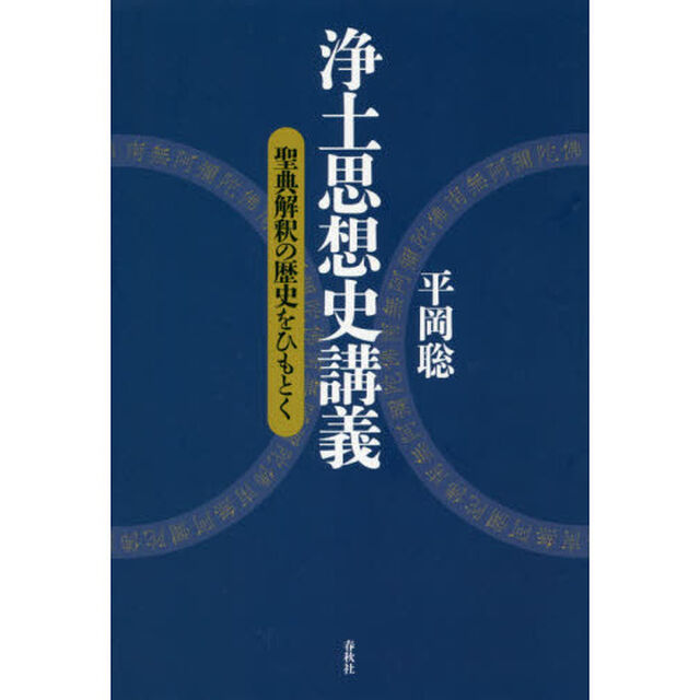 浄土思想史講義　聖典解釈の歴史をひもとく