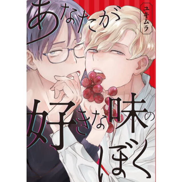 あなたが好きな味のぼく