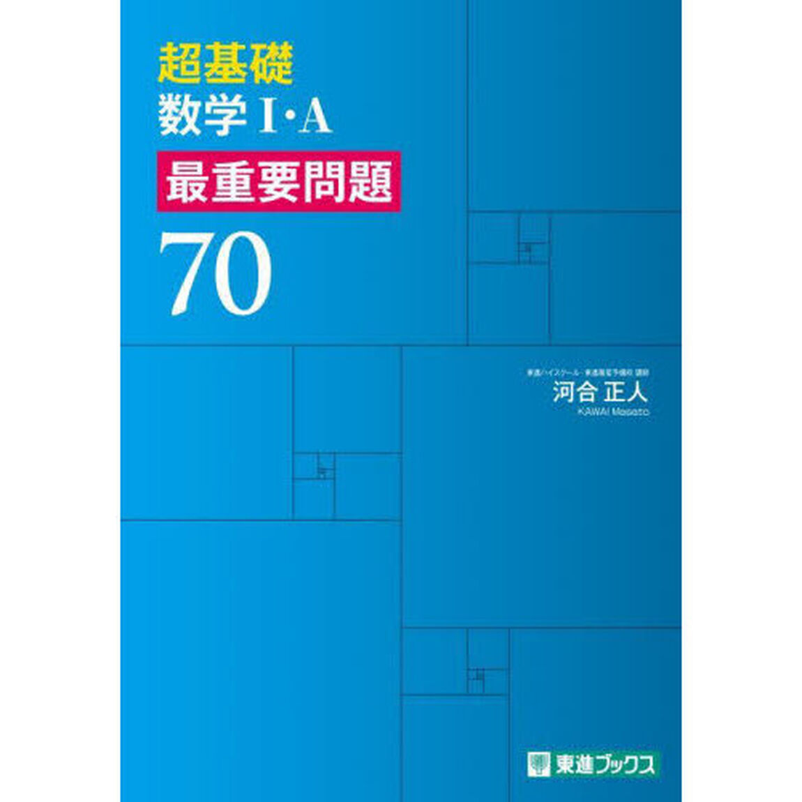 超基礎数学１・Ａ最重要問題７０