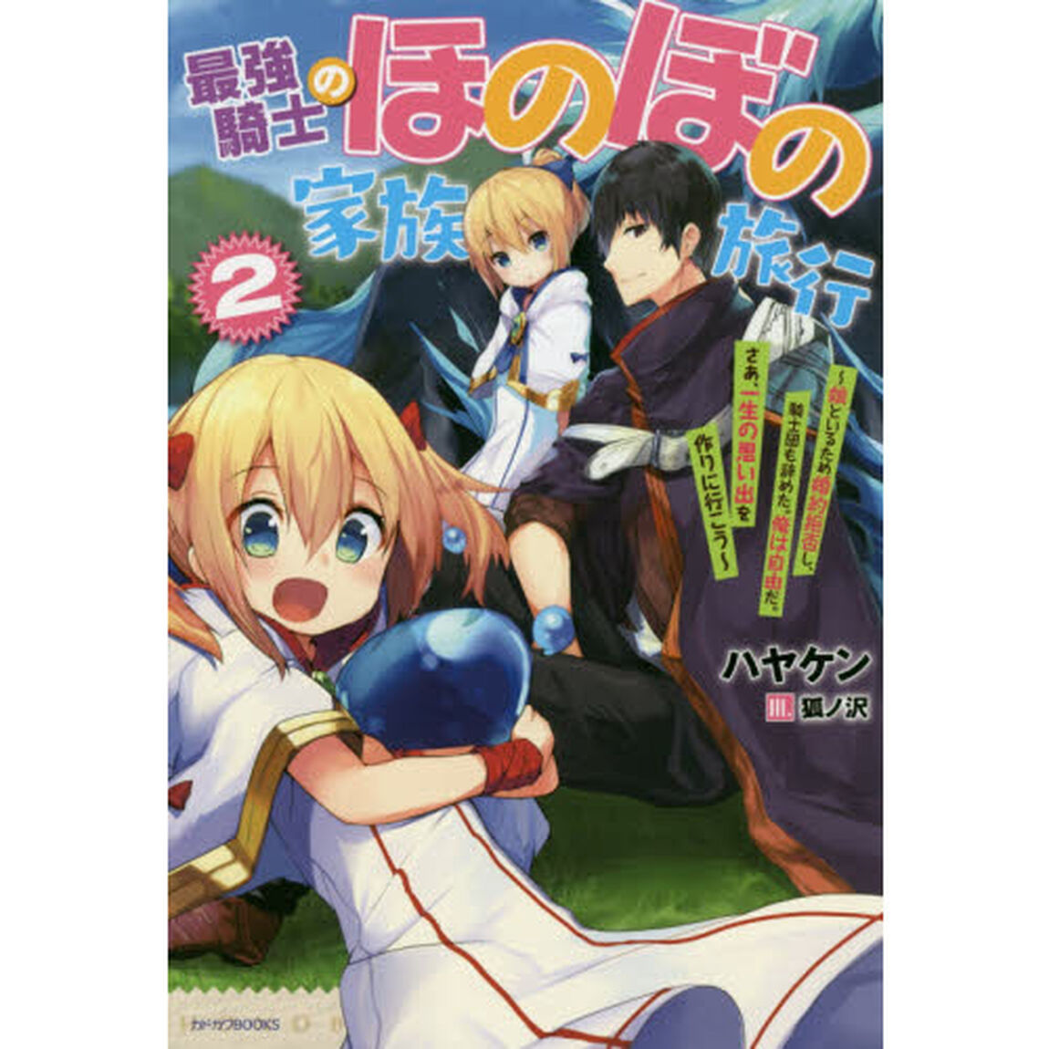 最強騎士のほのぼの家族旅行　娘といるため婚約拒否し、騎士団も辞めた。俺は自由だ。さあ、一生の思い出を作りに行こう　２