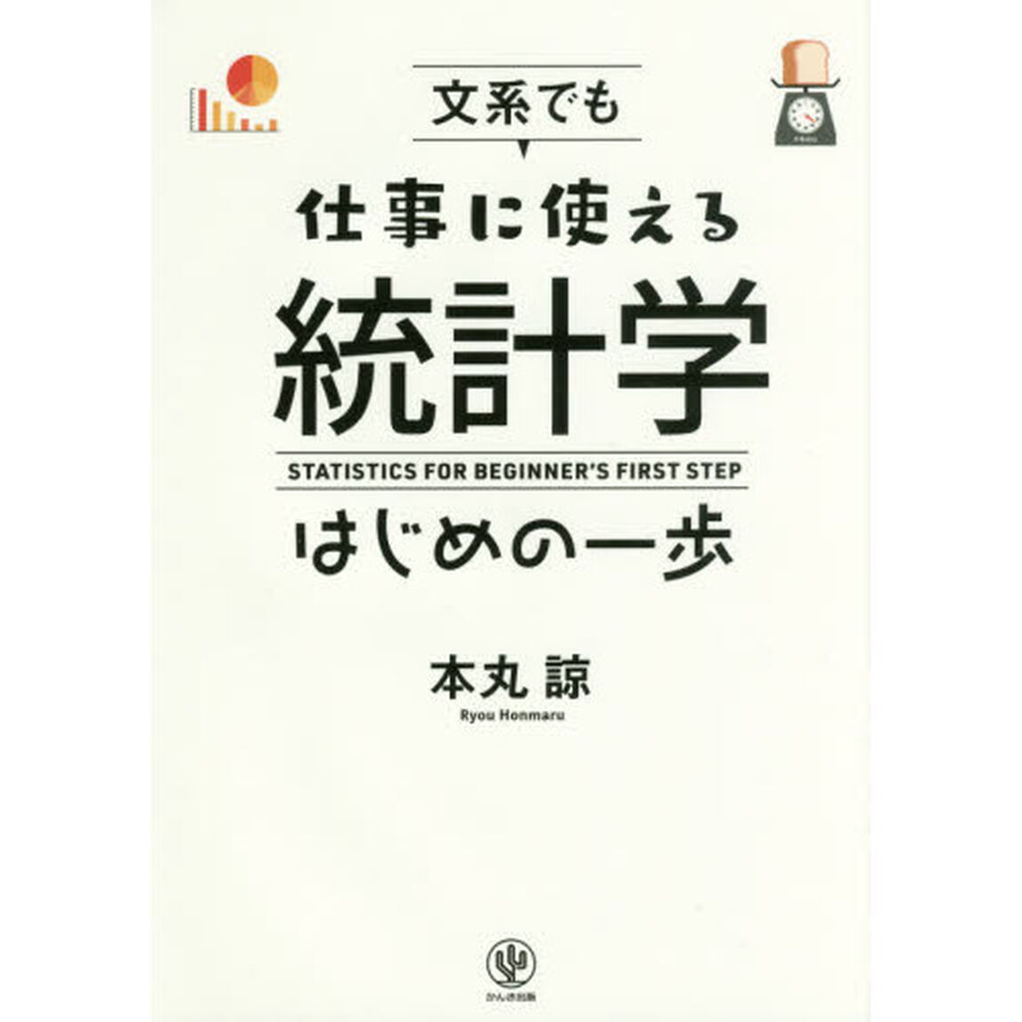 文系でも仕事に使える統計学はじめの一歩