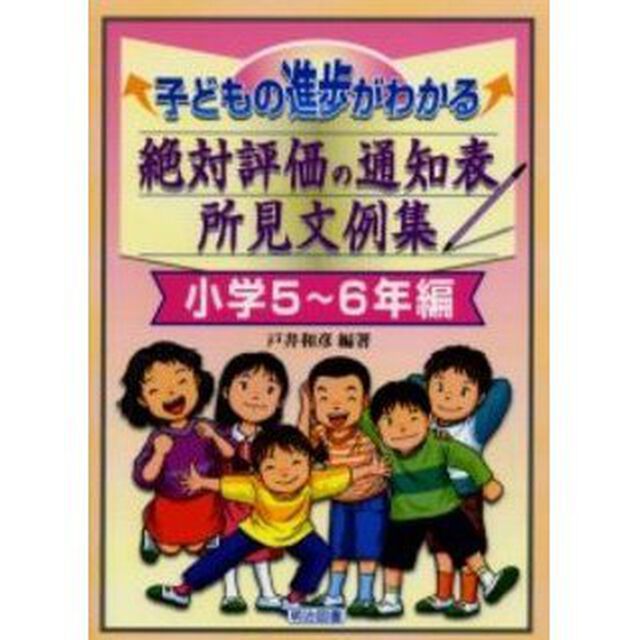 子どもの進歩がわかる絶対評価の通知表所見文例集　小学５〜６年編