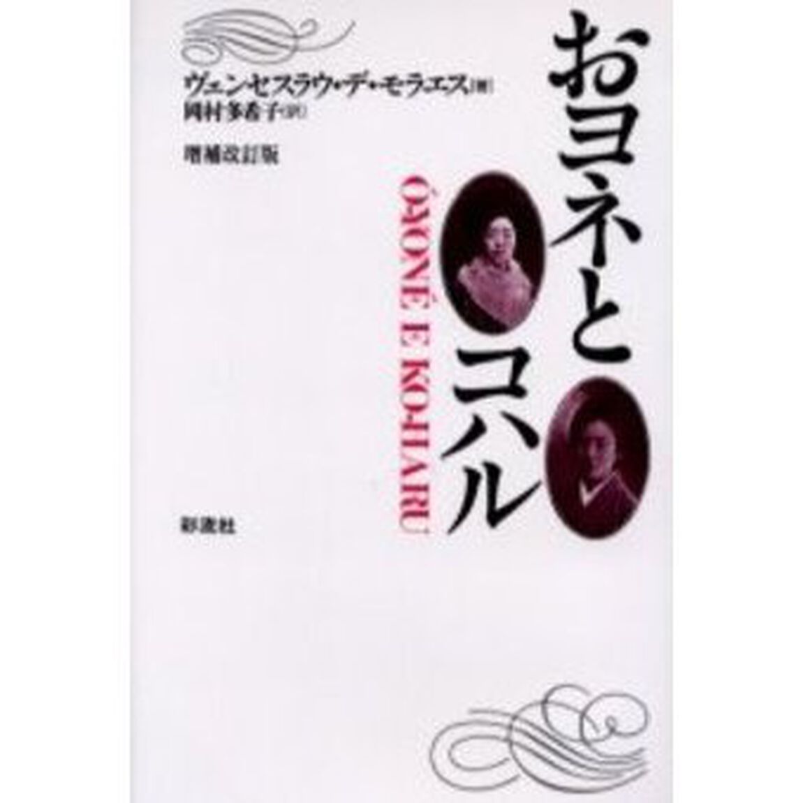 おヨネとコハル「増補改訂版」