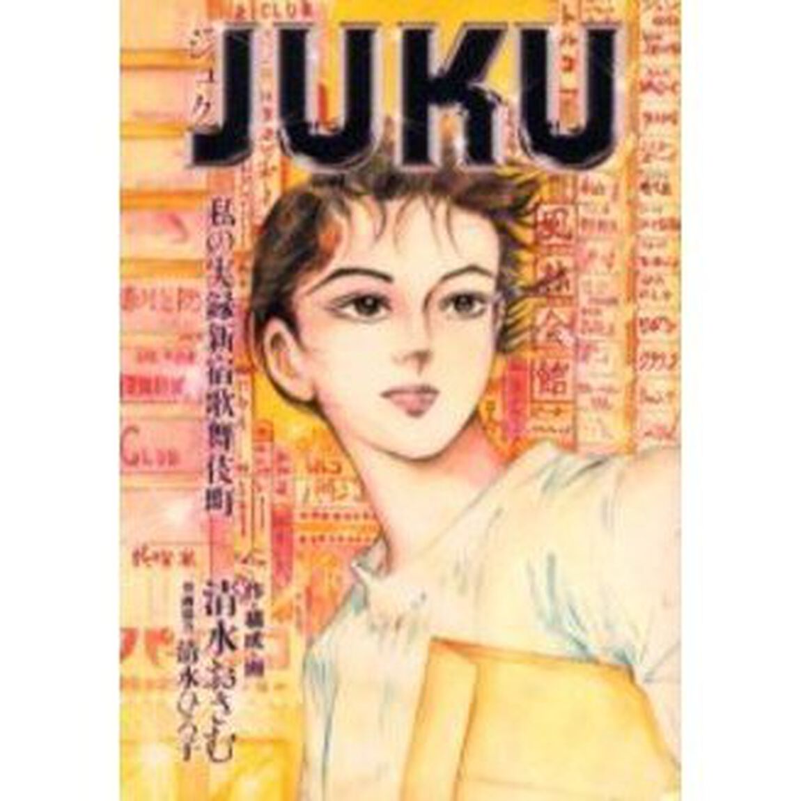 ＪＵＫＵ　私の実録新宿歌舞伎町
