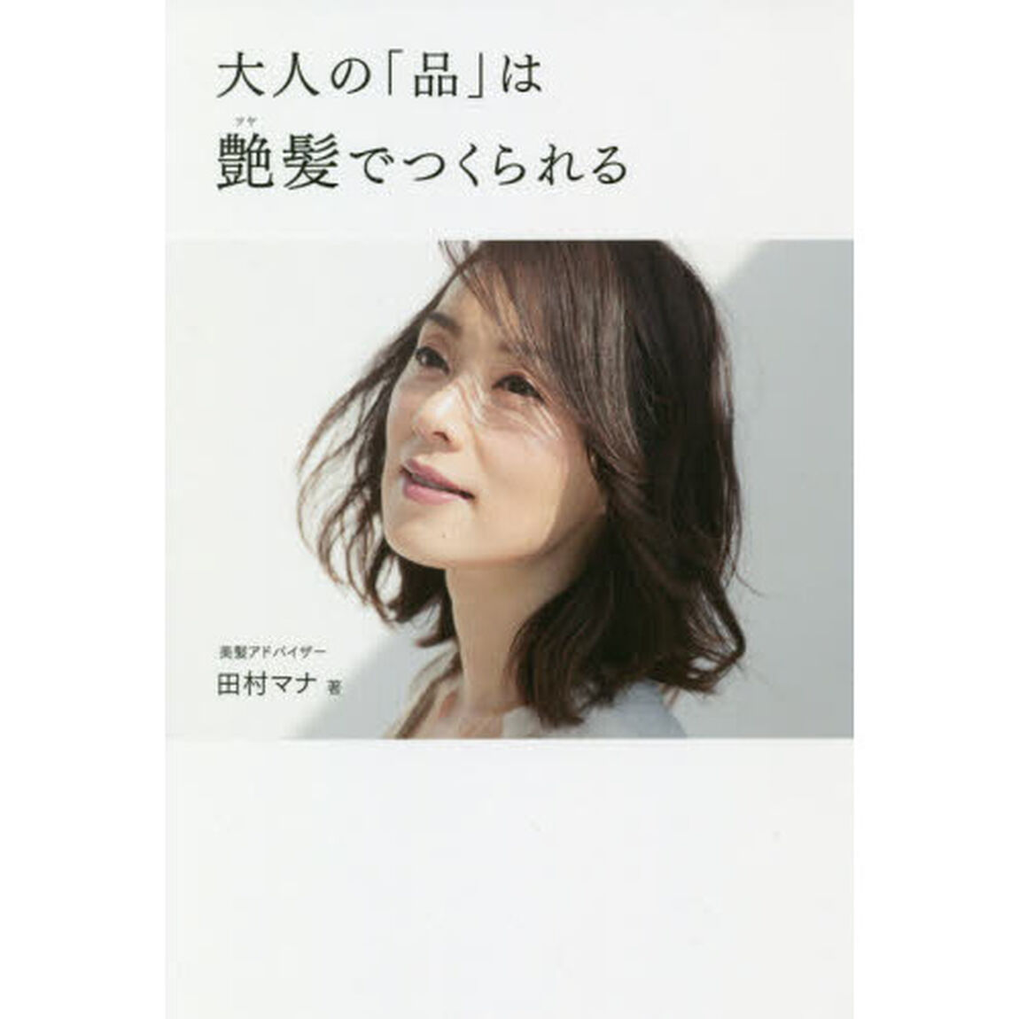 大人の「品」は艶髪でつくられる (美人開花シリーズ)
