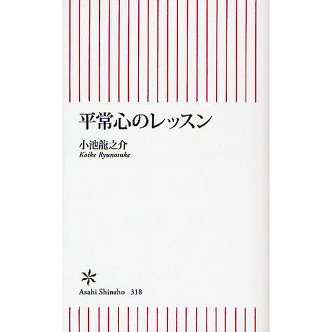 平常心のレッスン
