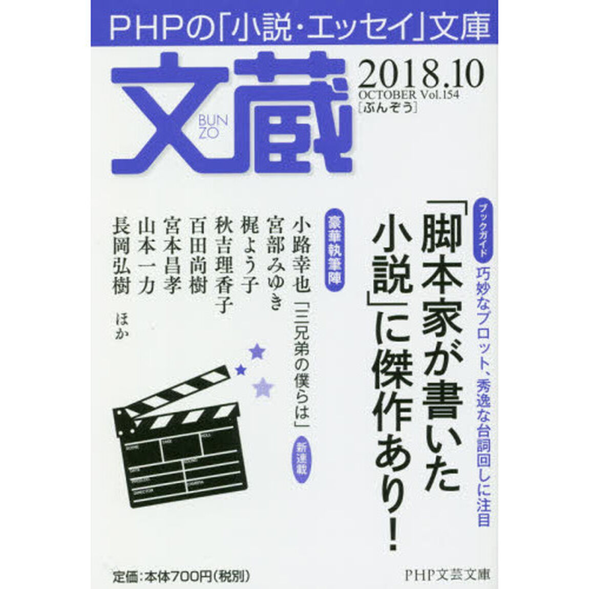 文蔵　２０１８．１０「〈ブックガイド〉「脚本家が書いた小説」に傑作あり！」