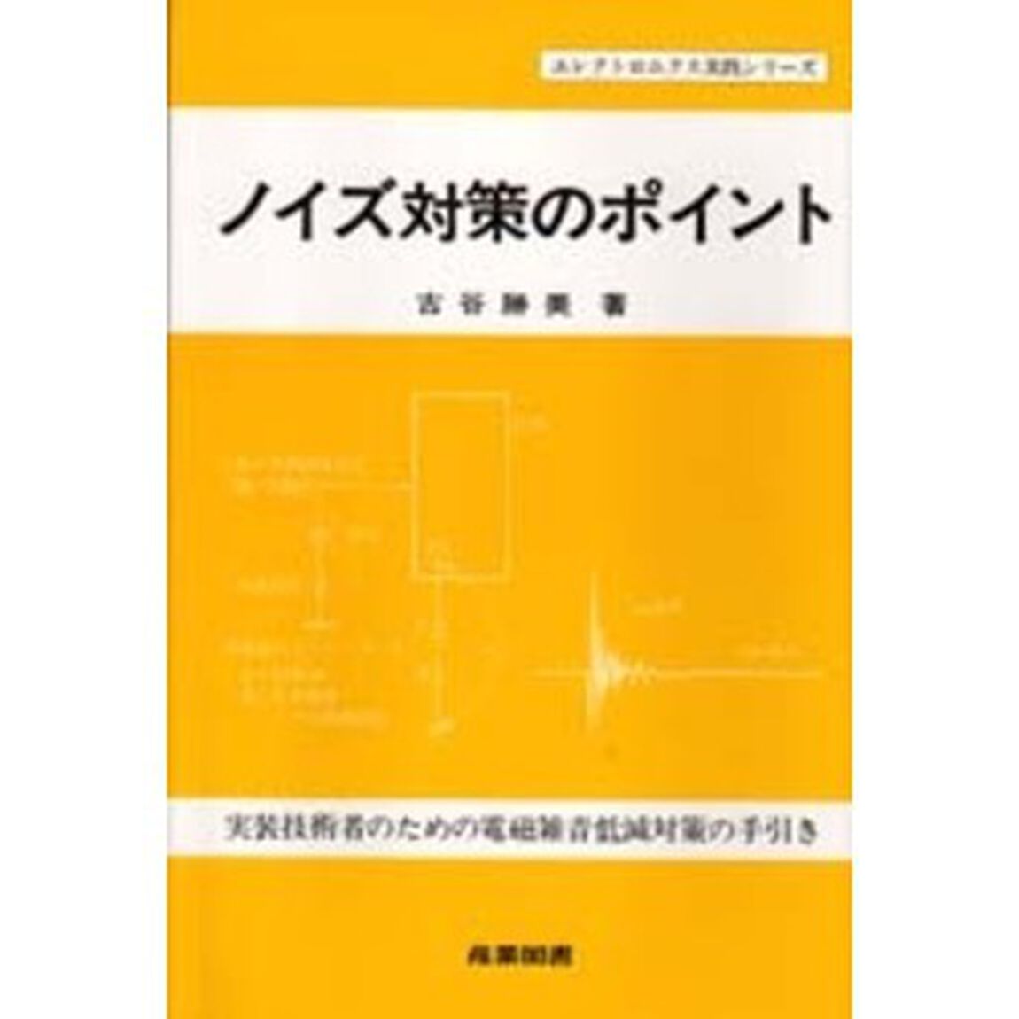 ノイズ対策のポイント　実装技術者のための電磁雑音低減対策の手引き
