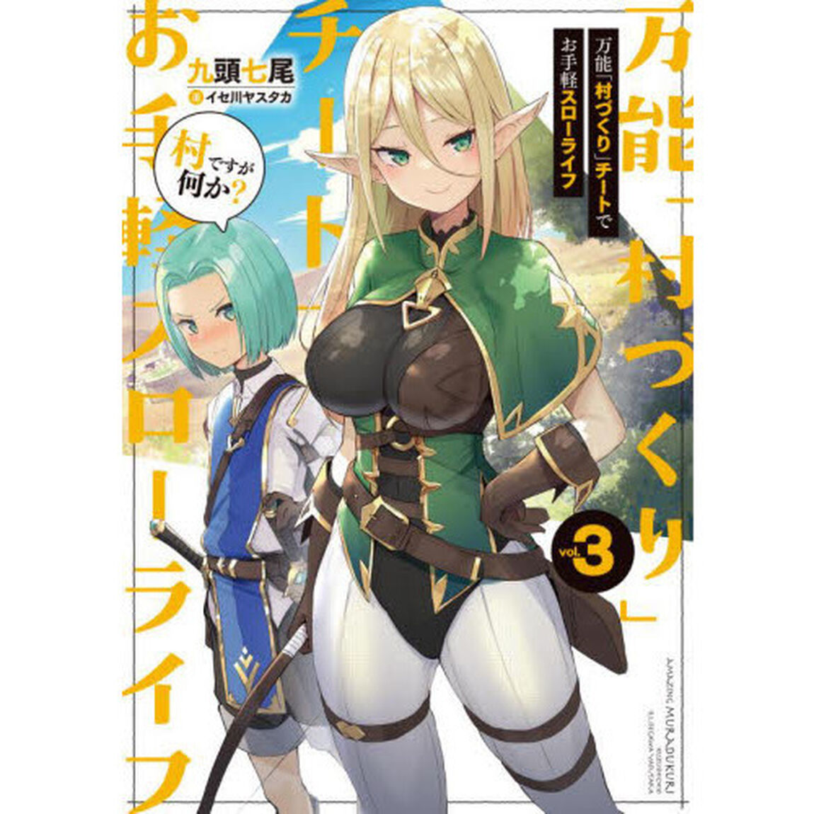 万能「村づくり」チートでお手軽スローライフ　村ですが何か？　ｖｏｌ．３