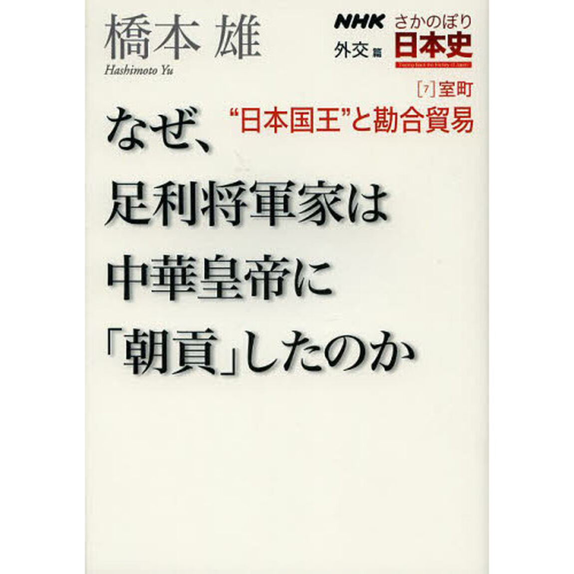 ＮＨＫさかのぼり日本史　外交篇７室町「&ldquo;日本国王&rdquo;と勘合貿易　なぜ、足利将軍家は中華皇帝に「朝貢」したのか」