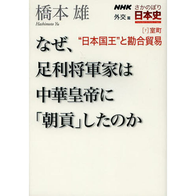 ＮＨＫさかのぼり日本史　外交篇７室町「&ldquo;日本国王&rdquo;と勘合貿易　なぜ、足利将軍家は中華皇帝に「朝貢」したのか」