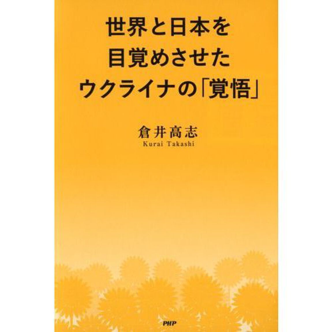 世界と日本を目覚めさせたウクライナの「覚悟」