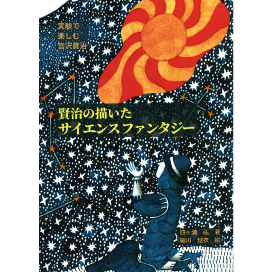 賢治の描いたサイエンスファンタジー　実験で楽しむ宮沢賢治