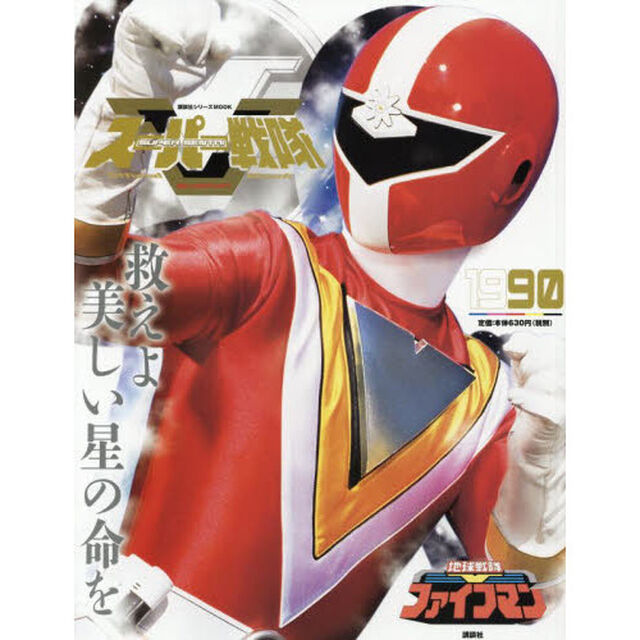 スーパー戦隊Ｏｆｆｉｃｉａｌ　Ｍｏｏｋ　２０世紀　１９９０「地球戦隊ファイブマン」