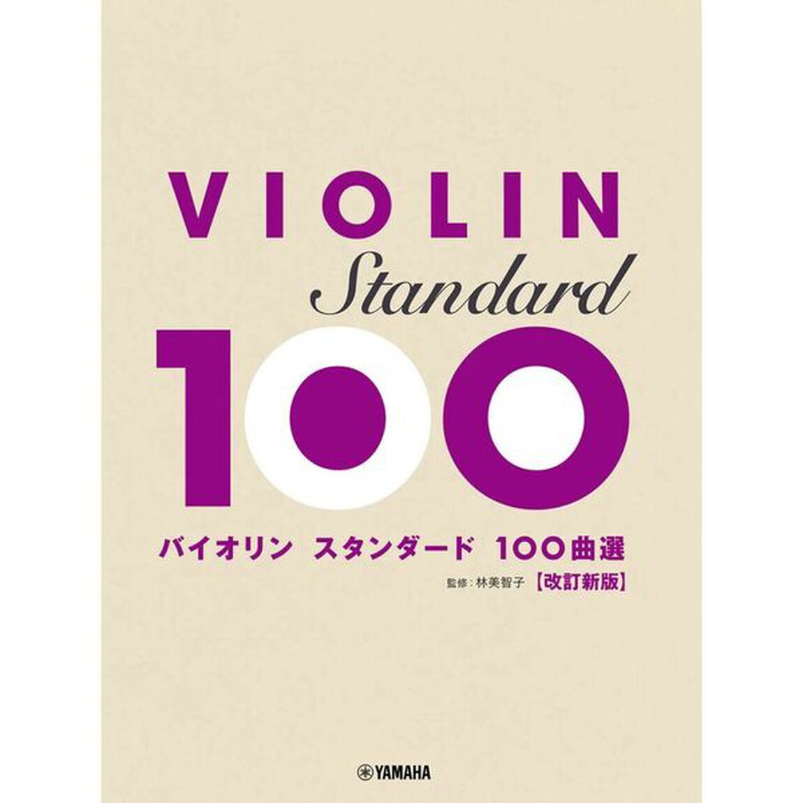 バイオリン　スタンダード１００曲選