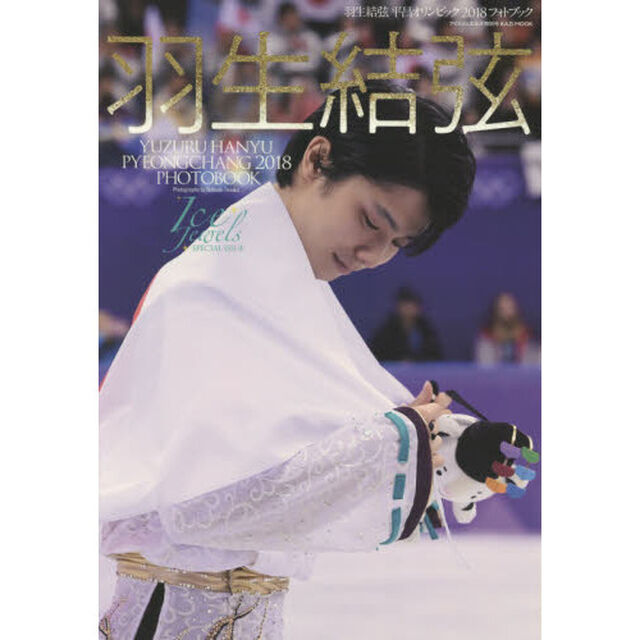 羽生結弦　平昌オリンピック２０１８　フォトブック（Ｉｃｅ　Ｊｅｗｅｌｓ　ＳＰＥＣＩＡＬ　ＩＳＳＵＥ）