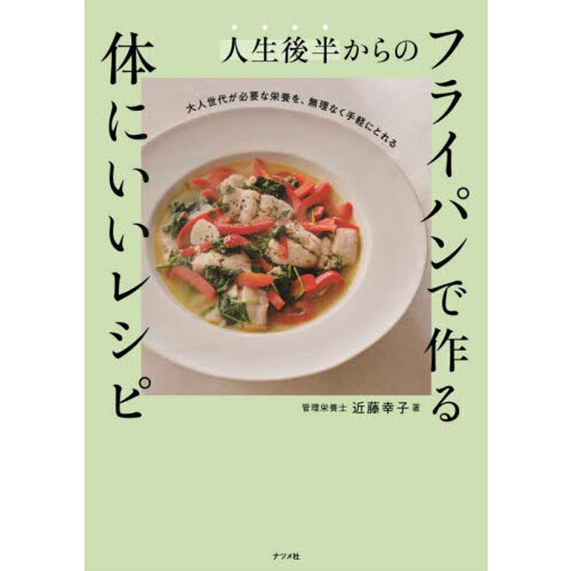 人生後半からのフライパンで作る体にいいレシピ　大人世代が必要な栄養を、無理なく手軽にとれる