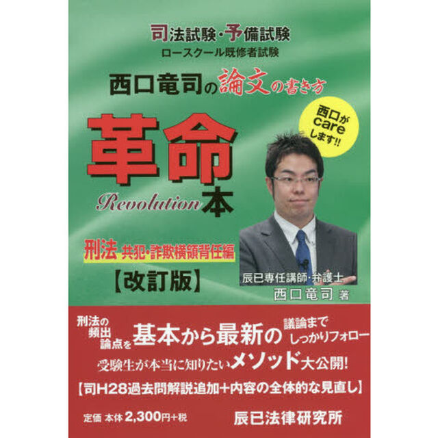 西口竜司の論文の書き方革命本　司法試験・予備試験ロースクール既修者試験　刑法共犯・詐欺横領背任編「改訂版」