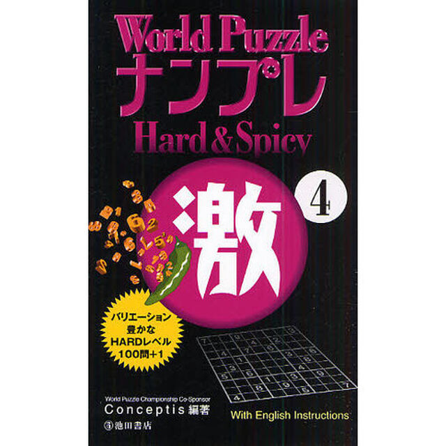 Ｗｏｒｌｄ　ＰｕｚｚｌｅナンプレＨａｒｄ　＆　Ｓｐｉｃｙ激　Ｗｉｔｈ　Ｅｎｇｌｉｓｈ　Ｉｎｓｔｒｕｃｔｉｏｎｓ　４