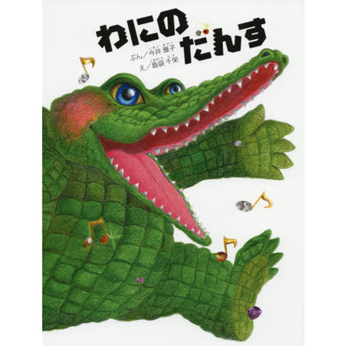 わにのだんす