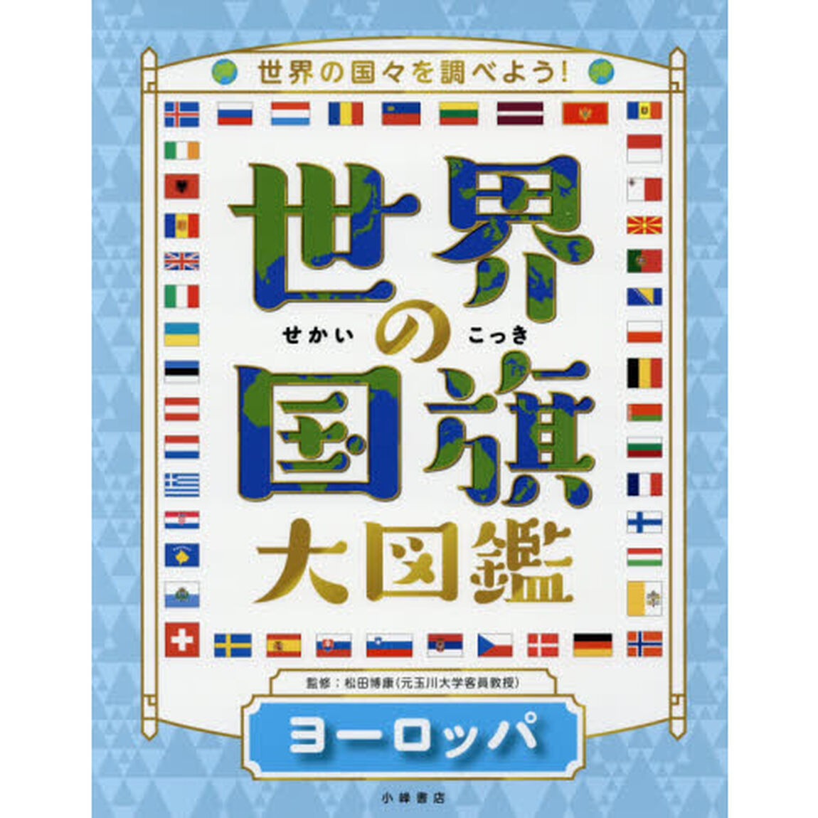 世界の国旗大図鑑　世界の国々を調べよう！　ヨーロッパ