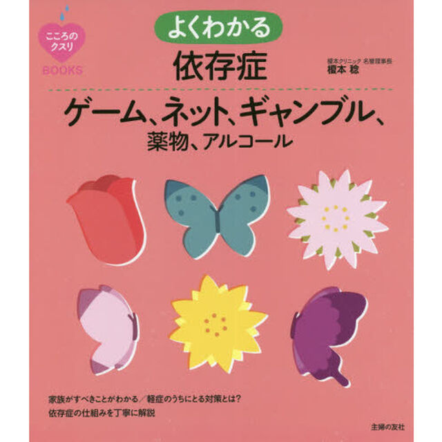 よくわかる依存症　ゲーム、ネット、ギャンブル、薬物、アルコール