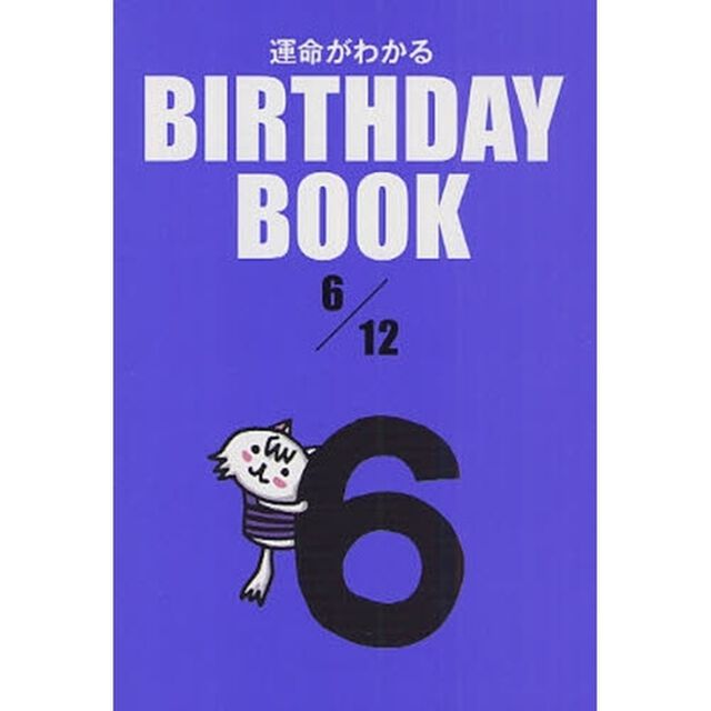 運命がわかるＢＩＲＴＨＤＡＹ　ＢＯＯＫ　６／１２