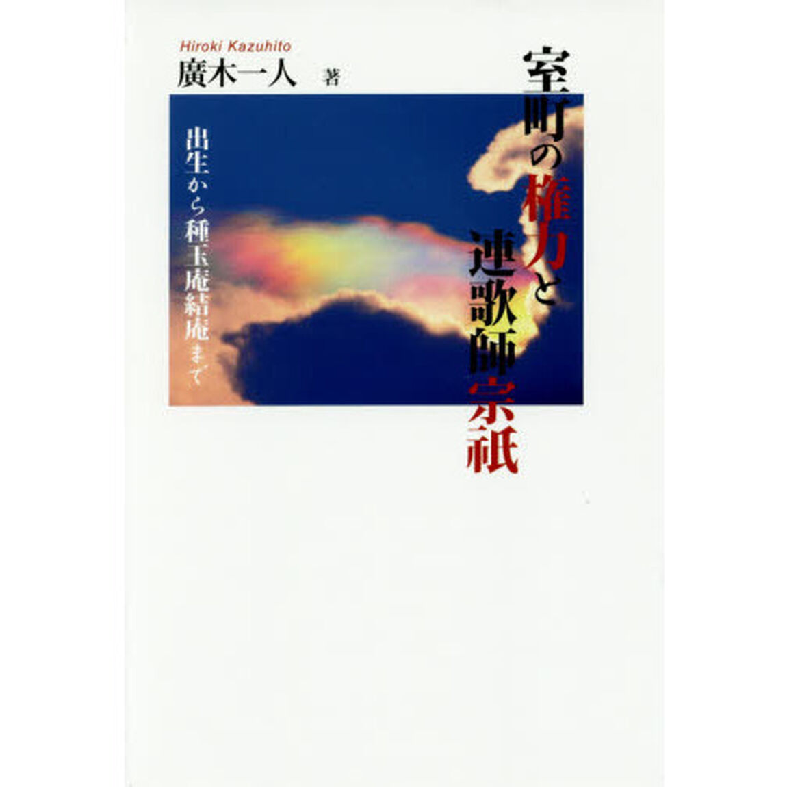 室町の権力と連歌師宗祇　出生から種玉庵結庵まで