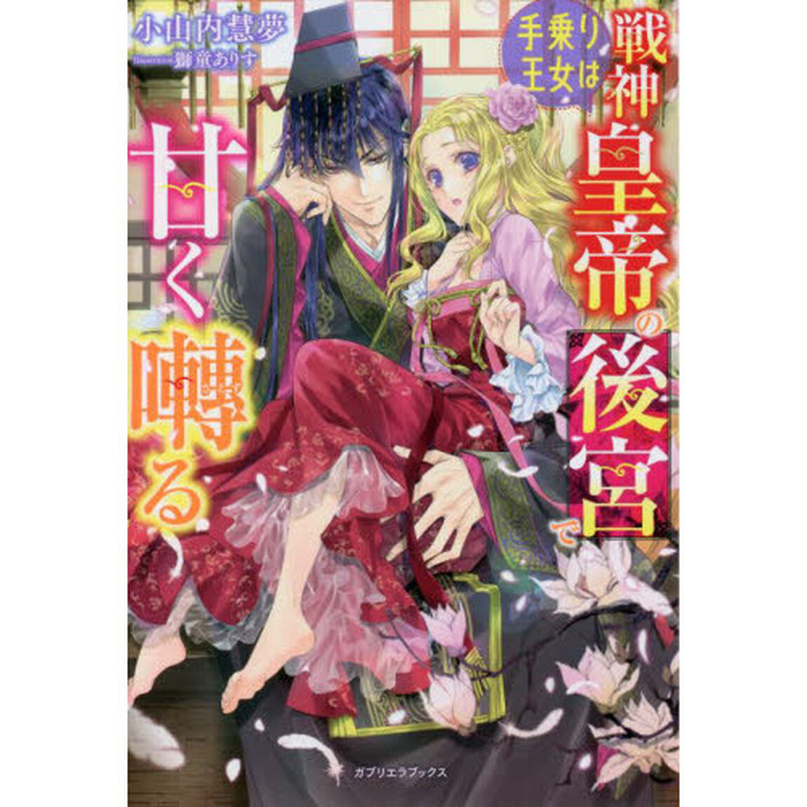 手乗り王女は戦神皇帝の後宮で甘く囀る
