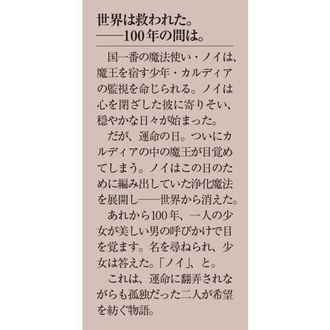 かくして魔法使いノイ・ガレネーは１００年後、花嫁となった　１