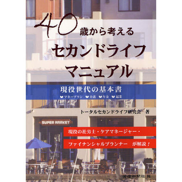 40歳から考えるセカンドライフマニュアル