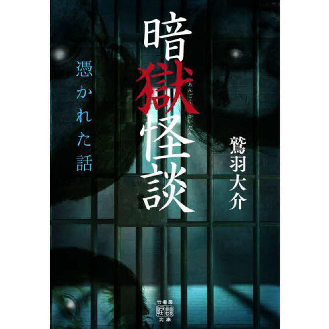 暗獄怪談　憑かれた話