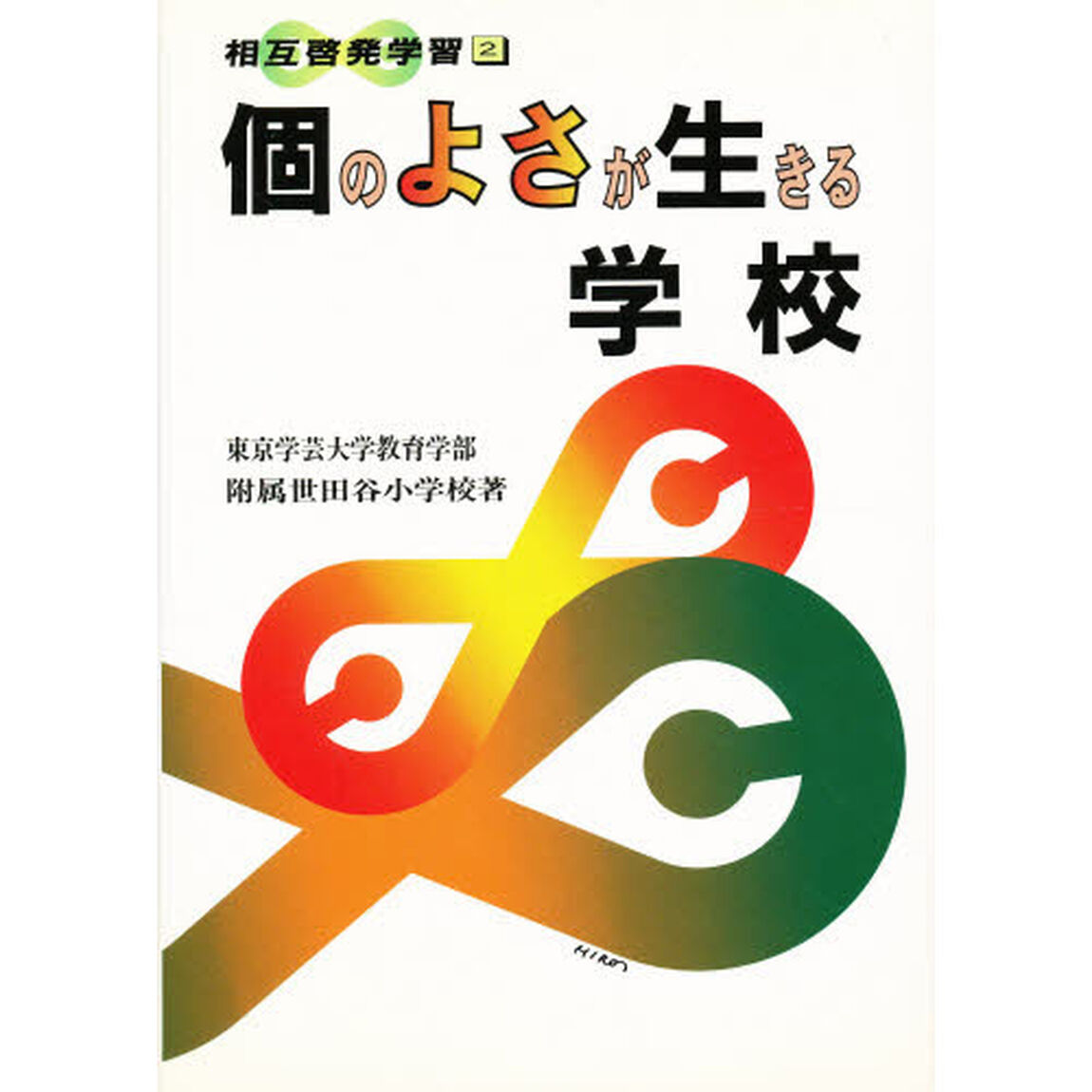 個のよさが生きる学校