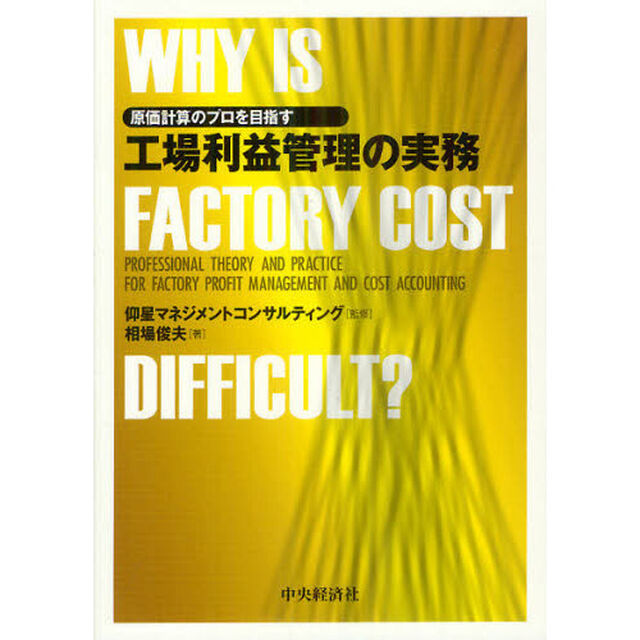 工場利益管理の実務　原価計算のプロを目指す　ＷＨＹ　ＩＳ　ＦＡＣＴＯＲＹ　ＣＯＳＴ　ＤＩＦＦＩＣＵＬＴ？
