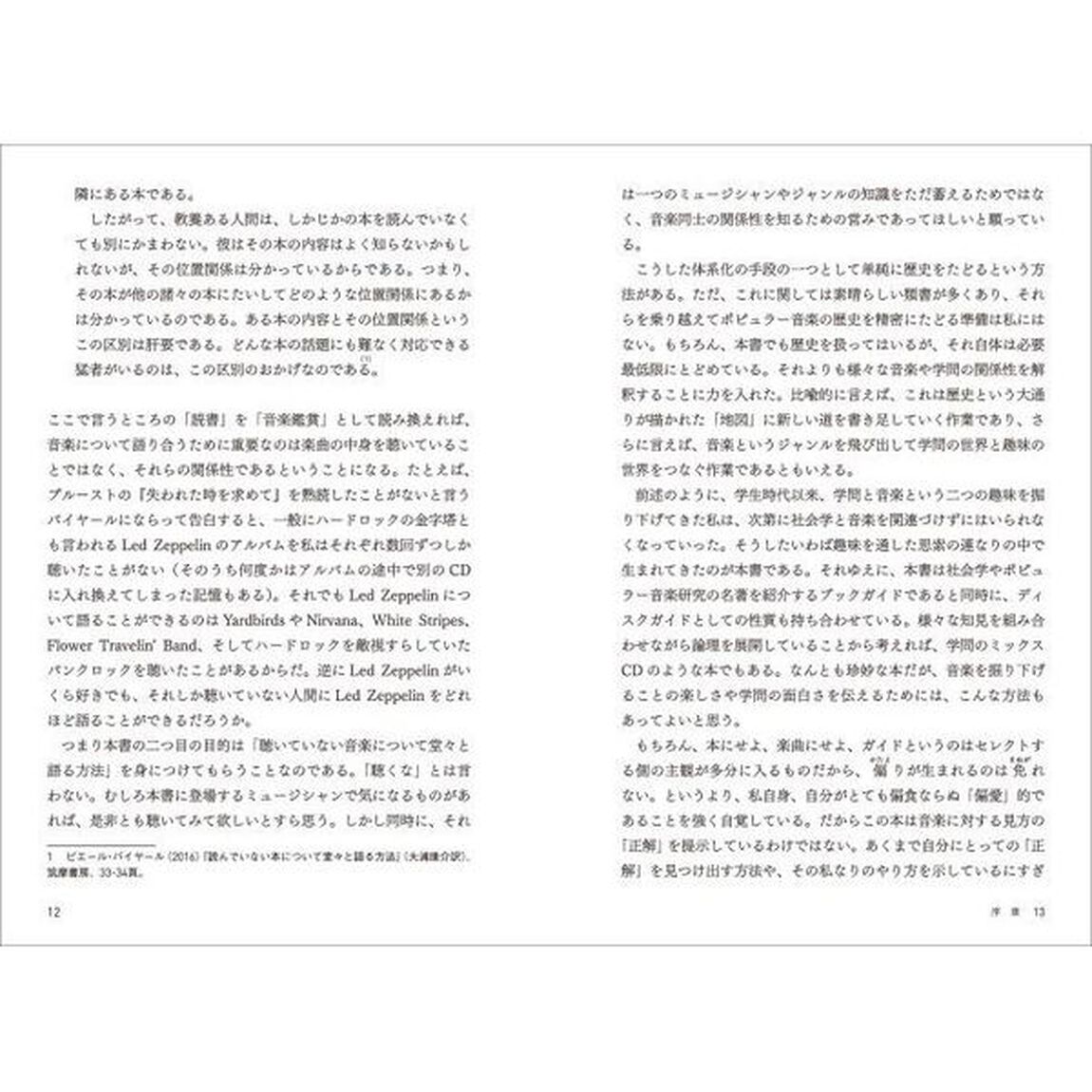 偏愛的ポピュラー音楽の知識社会学　愉しい音楽の語り方